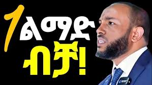 ሁልጊዜ ጠዋት ጠዋት ይሄንን አድርጉ❗- ሁሉም ነገር ይቀየራል!