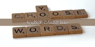 حفظ الكلمات الإنكليزية يتحدث Wordly
