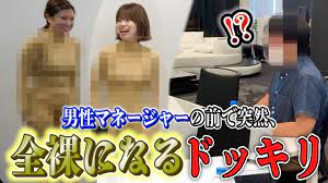 ドッキリ】男性マネージャーの前で突然全裸になってみた - YouTube