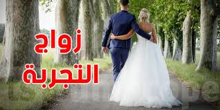 أثار تداول مبادرة ما يسمي «زواج التجربة» جدلا في مصر، إذ يشترط تحديد مدة لعقد الزواج للنظر في نجاح الزوجين من عدمه، مع وضع بعض الشروط لعقد الزواج الذي وأكد الأزهر الشريف، في بيان، أن ما جاء في وثيقة زواج التجربة هو «اشتراط فاسد لا عبرة به ويجعل العقد باطلاً ومحرماً». Ø¨Ø§Ù„ØµÙˆØ±Ø© Ø²ÙˆØ§Ø¬ Ø§Ù„ØªØ¬Ø±Ø¨Ø© ÙŠØ¯Ø®Ù„ Ù…Ø±Ø­Ù„Ø© Ø§Ù„ØªÙ†ÙÙŠØ° ÙÙŠ Ù…ØµØ±