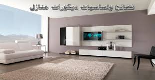 نصائح وأساسيات ديكور المنزل