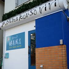 Mahina酵素vivi／町田の酵素風呂（女性専用）