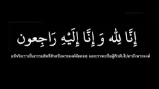 ‫انا لله وانا اليه راجعون “อินนาลิลลาฮ์ วะอินนาอิลัยฮิรอญีอูน ...‬‎