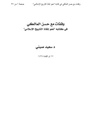 تحميل كتاب وقفات مع حسن المالكي في كتابه نحو إنقاذ التاريخ الإسلامي مكتبة نور لتحميل الكتب الإلكترونية