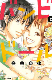 バンビとドール #5 (Bambi to Dhole) by Ai Okaue