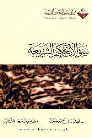 من يملك حقَّ الإجابة؟ مشاري الشثري. ØªØ­Ù…ÙŠÙ„ ÙƒØªØ§Ø¨ Ø³Ø¤Ø§Ù„Ø§Øª ØªØ­ÙƒÙŠÙ… Ø§Ù„Ø´Ø±ÙŠØ¹Ø© Pdf Ù„Ù€ Ø¯ ÙÙ‡Ø¯ Ø¨Ù† ØµØ§Ù„Ø­ Ø§Ù„Ø¹Ø¬Ù„Ø§Ù† Ùˆ Ù…Ø´Ø§Ø±ÙŠ Ø¨Ù† Ø³Ø¹Ø¯ Ø§Ù„Ø´Ø«Ø±ÙŠ Ù…ÙƒØªØ¨Ø© Ø·Ø±ÙŠÙ‚ Ø§Ù„Ø¹Ù„Ù…