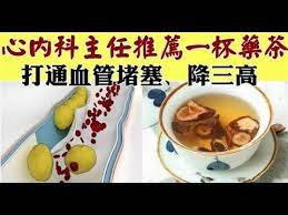 心內科主任推薦一杯藥茶這樣喝 可清理血管垃圾 幫助打通血管堵塞 降三高 防血栓 youtube make it yourself oatmeal food
