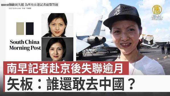 南早記者赴京後失聯逾月矢板：誰還敢去中國？ - 新唐人亞太電視台