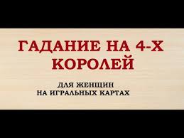 гадание на 4 королей кто из них меня любит Gadanie Na 4 H Korolej Gadanie Dlya Zhenshin Na Igralnyh Kartah Onlajn Taro Gadanie Youtube
