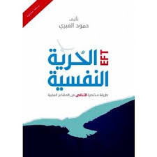 الحرية النفسية طريقة مختصرة للتخلص من المشاعر السلبية الادارة Free Books Download Free Books Books