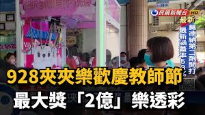 校長...可以不要頭獎嗎？ 928夾夾樂歡慶教師節最大獎竟是「這個」 - 民視新聞網