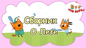tri kota sbornik serij o lete youtube character fictional characters pikachu