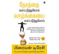 Master Your Time Master Your Life Tamil Nerathai Vasapaduthuvom Brian Tracy