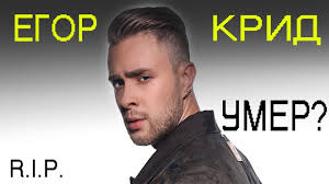 Егор крид — ты не смогла простить (2020). Egor Krid Umer Pravda Ili Net Chto Proizoshlo Youtube
