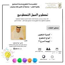 تكمن أهمية العمل التطوعي في تعزيز مهاراتك الاجتماعية، حيث تتيح لكَ هذه الفرصة تكوين علاقات وروابط جديدة ولقاء أشخاص من خلفيات. ØªØ·ÙˆÙŠØ± Ø§Ù„Ø¹Ù…Ù„ Ø§Ù„ØªØ·ÙˆØ¹ÙŠ ÙƒÙ„ÙŠØ© Ø§Ù„Ø·Ø¨ Ø¬Ø§Ù…Ø¹Ø© Ø£Ù… Ø§Ù„Ù‚Ø±Ù‰
