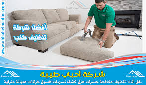 شركة تنظيف كنب بالخبر 0565310881 افضل شركات غسيل الكنب في الخبر بأحدث تقنيات التنظيف