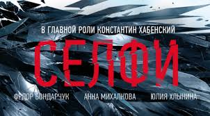 Selfi Film Na Ntv Ostrosyuzhetnaya Drama Onlajn S Konstantinom Habenskim Filmshows
