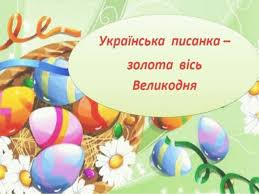 У православних світле христове воскресіння у 2020 році, згідно із календарем, припадає на 19 квітня. Nashe Ukrayinske Velikden
