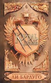 пола хокинс в тихом омуте скачать бесплатно полную версию Li Bardugo Korol Shramov Skachat Knigu Fb2 Txt Besplatno Chitat Tekst Onlajn Otzyvy