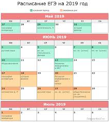 Ege 2019 Raspisanie Ekzamenov Oficialnyj Sajt Zhurnal O Skandalah