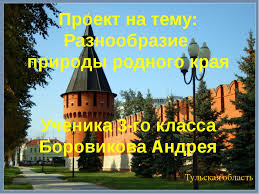 окружающий мир 3 класс проект разнообразие природы родного края Prezentaciya Proekta Po Okruzhayushemu Miru Po Teme Raznoobrazie Prirody Rodnogo Kraya Z Klass