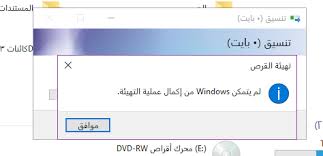 مشكلة لم يتمكن Windows من اكمال عملية التهيئة Microsoft Community