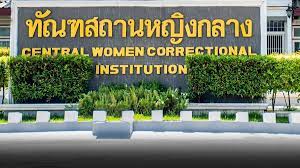ทัณฑสถานหญิงกลาง กรมราชทัณฑ์ กระทรวงยุติธรรม ตั้งอยู่ที่ 33/3 ถนนงามวงศ์วาน แขวงลาดยาว เขตจตุจักร กรุงเทพฯ Giyg3yepwwz Lm