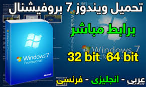 تحميل ويندوز Windows 7 بروفيشنال اصلي عربى انجليزى فرنسى بالنواتين 32 بت و 64 بت