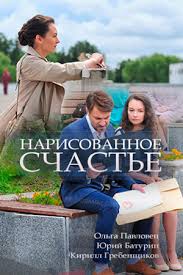 смотреть фильм онлайн бесплатно в хорошем качестве оазис любви Narisovannoe Schaste 2018 Smotret Film Onlajn V Horoshem Kachestve Besplatno