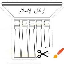 شهادة أن لا إله إلا الله ، وأن محمدا رسول الله إقام الصلاة إيتاء الزكاة صوم رمضان حج البيت لمن استطاع إليه سبيلا. ÙˆØ±Ù‚Ø© Ø¹Ù…Ù„ Ø§Ø³Ù„Ø§Ù…ÙŠØ© Ø§Ø±ÙƒØ§Ù† Ø§Ù„Ø§Ø³Ù„Ø§Ù… Ù„Ù„Ø§Ø·ÙØ§Ù„ Ø´Ù…Ø³Ø§Øª