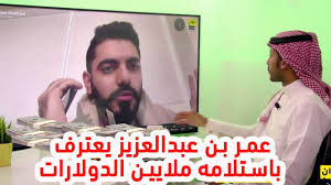 عمر بن عبدالعزيز يعترف باستلامه ملايين الدولارات Youtube