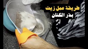 طريقة عمل زيت بذر الكتان Youtube