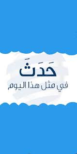 We did not find results for: Ø­Ø¯Ø« ÙÙŠ Ù…Ø«Ù„ Ù‡Ø°Ø§ Ø§Ù„ÙŠÙˆÙ… Ø¬Ø±ÙŠØ¯Ø© Ø§Ù„Ø¯ÙˆÙ„Ø© Ø§Ù„Ø¢Ù†