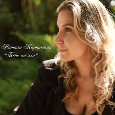 Тебе назло альбом Натали Карапетян слушать онлайн бесплатно на Яндекс  Музыке в хорошем качестве