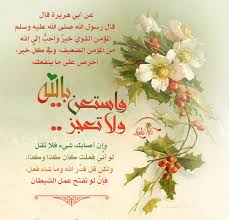 المؤمن القوي خير وأحب إلى الله من المؤمن الضعيف وفي كل خير احرص على ما ينفعك واستعن بالله ولا تعجز My Design Design Illustration