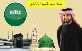 المملكة العربية السعودية بالانجليزي في معلومات قيمة ومفيدة