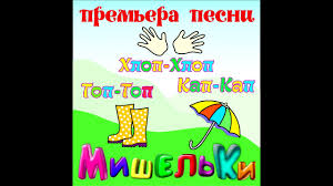 детская песня дождик капает по лужам кап кап кап Gruppa Mishelki Mishel Kids Top Top Hlop Hlop Kap Kap Youtube