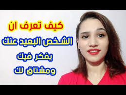 كيف تعرف ان الشخص البعيد عنك يفكر فيك ومشتاق لك عن طريق التخاطر Youtube
