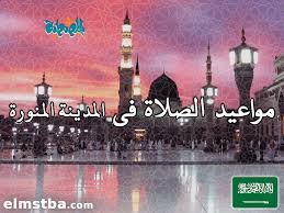 مواقيت الصلاة المدينة المنورة ومكة ملتقى المرشدين والمرشدات للحج والعمرة facebook. Ù…ÙˆØ§Ù‚ÙŠØª Ø§Ù„ØµÙ„Ø§Ø© ÙÙ‰ Ø§Ù„Ù…Ø¯ÙŠÙ†Ø© Ø§Ù„Ù…Ù†ÙˆØ±Ø© Ø§Ù„Ø³Ø¹ÙˆØ¯ÙŠØ© Ø§Ù„ÙŠÙˆÙ… 2tareekh Ù…ÙˆÙ‚Ø¹ Ø§Ù„Ù…ØµØ·Ø¨Ø©