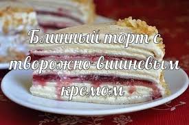 что можно приготовить из 1 яйца молока и муки Blinnyj Tort S Tvorozhno Vishnevym Kremom Ingredienty 375 Ml Moloka 200 G Muki 40 G Sahara 1 St L Rastitelnogo Masla 1 Yajco Blinnyj Tort Tort Mindal