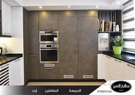 مطابخنا تتميز بالذوق الرفيع الأناقة و Al Tamayoz Kitchens مطابخ التميز فيسبوك