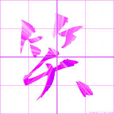 漢字は、 筆画(点・横棒・縦棒など。 書ける方向と書けない方向について) を組み合わせて造られています。 日本漢字能力検定を受験される方は、「 採点基準 」をご参照ください。 ã‹ã‚ã„ã„ ç¬' åå‰æ›¸ãæ–¹ æ¼¢å­— ç¬' è¦‹æœ¬