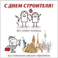Его отмечают представители всех профессий, которые имеют. Ooo Feliks S Dnem Stroitelya Kollektiv Kompanii Feliks Pozdravlyaet Vseh Stroitelej S Professionalnym Prazdnikom I Zhelaet Chtoby Vasha Zhizn I Rabota Stroilas Na Prochnom Fundamente Zhiznennoj Energii I Dostatka A