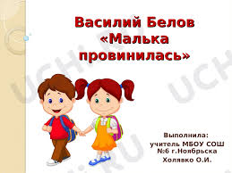📈 Презентация по теме “Василий Белов «Малька провинилась»” для 3 класса |  Учи.ру