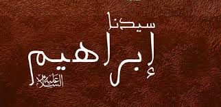 حضرة سيدنا إبراهيم عليه السلام عثمان نوري طوب اش