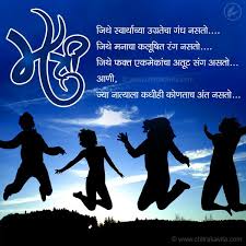 Maitri Ek Naat Marathi Friendship Greeting Card In 2020 Friendship Poems Wonder Quotes Best Friend Quotes Instagram