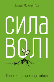 сила волі шлях до влади над собою читати онлайн Sila Voli Shlyah Do Vladi Nad Soboyu Kelli Makgonigal Chitat Knigu Onlajn Na Bookmate