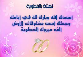 بمناسبة زواج وليلة زفاف يا عيوني أفرح معاهم و ياقلبي زغرد وياهم اليوم الكل. Ø¹Ø¨Ø§Ø±Ø§Øª Ø®Ø·ÙˆØ¨Ù‡ Ù‚ØµÙŠØ±Ù‡ Ø§Ø¬Ù…Ù„ ØªÙ‡Ù†Ø¦Ø© Ø¨Ø§Ù„Ø®Ø·ÙˆØ¨Ø© Ø§Ù„Ø³Ø¹ÙŠØ¯Ø© Ø§Ø­Ø¨Ùƒ Ù…ÙˆØª