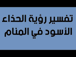 تفسير اللوز الأخضر في المنام لابن سيرين والنابلسي، وتفسير رؤية اللوز الأخضر في المنام للعزباء والمتزوجة والحامل والرجل، وتفسير أكله وقطفه أيضاً ØªÙØ³ÙŠØ± Ø±Ø¤ÙŠØ© Ø§Ù„Ø­Ø°Ø§Ø¡ Ø§Ù„Ø§Ø³ÙˆØ¯ ÙÙŠ Ø§Ù„Ù…Ù†Ø§Ù… Ù„Ù„Ø¹Ø²Ø¨Ø§Ø¡ Ùˆ Ø§Ù„Ø­Ø§Ù…Ù„ Ùˆ Ø§Ù„Ù…ØªØ²ÙˆØ¬Ø© Youtube