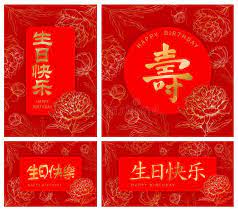 Find your perfect happy birthday image to celebrate a joyous occasion free download sweet and fun pictures free for commercial use. Happy Birthday Greeting Card In Chinese Style Stock Vector Illustration Of Greeting Floral 145531701